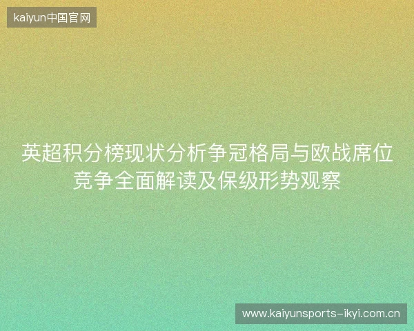 英超积分榜现状分析争冠格局与欧战席位竞争全面解读及保级形势观察 英超积分榜现状分析争冠格局与欧战席位竞争全面解读及保级形势观察