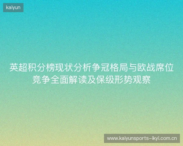 英超积分榜现状分析争冠格局与欧战席位竞争全面解读及保级形势观察 英超积分榜现状分析争冠格局与欧战席位竞争全面解读及保级形势观察